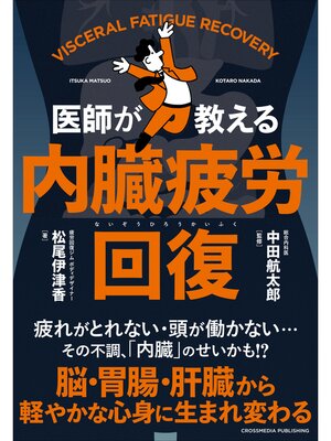 cover image of 内臓疲労回復